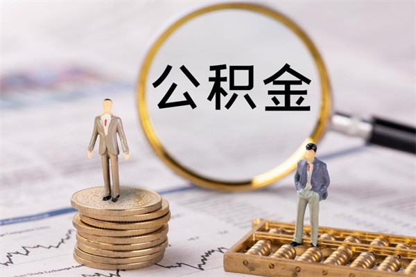 和县公积金提取中介（公积金提取中介可靠吗）