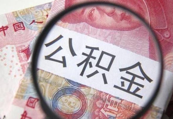 和县急用钱怎么把公积金取出来（急用钱,公积金怎么取）