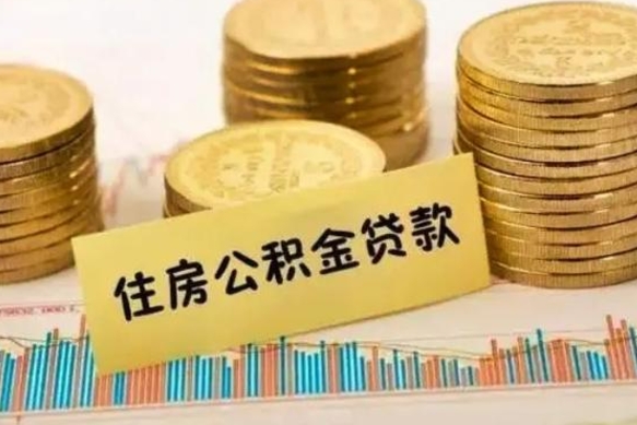 和县套公积金的最好办法（怎么套用公积金）